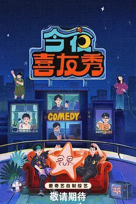综艺：笑声传奇